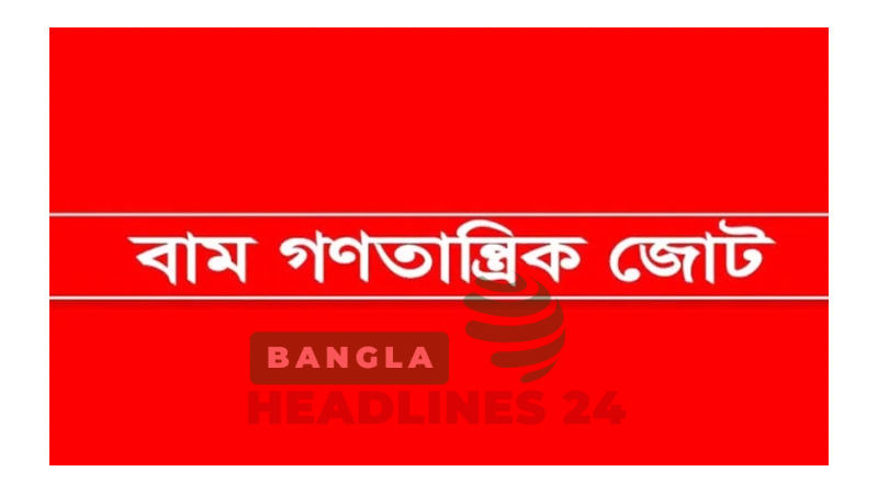 সেনাবাহিনীকে ম্যাজিস্ট্রেসি ক্ষমতা দেওয়ায় বাম জোটের সমালোচনা