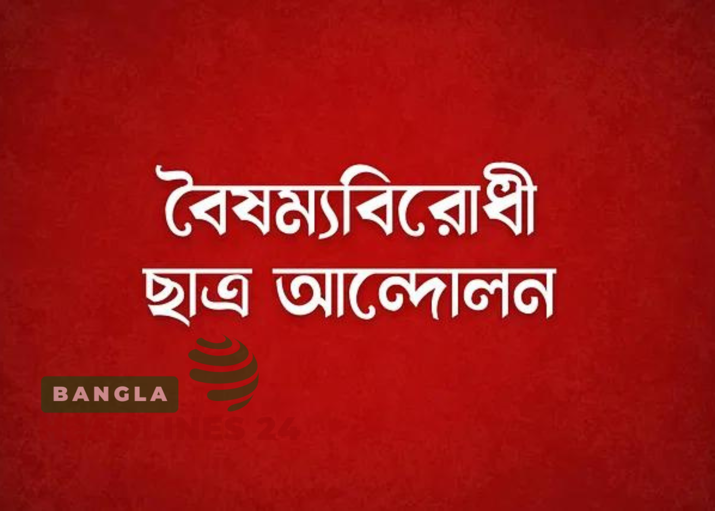 বৈষম্যবিরোধী ছাত্র আন্দোলন ঢাকার বাইরেও কমিটি করবে