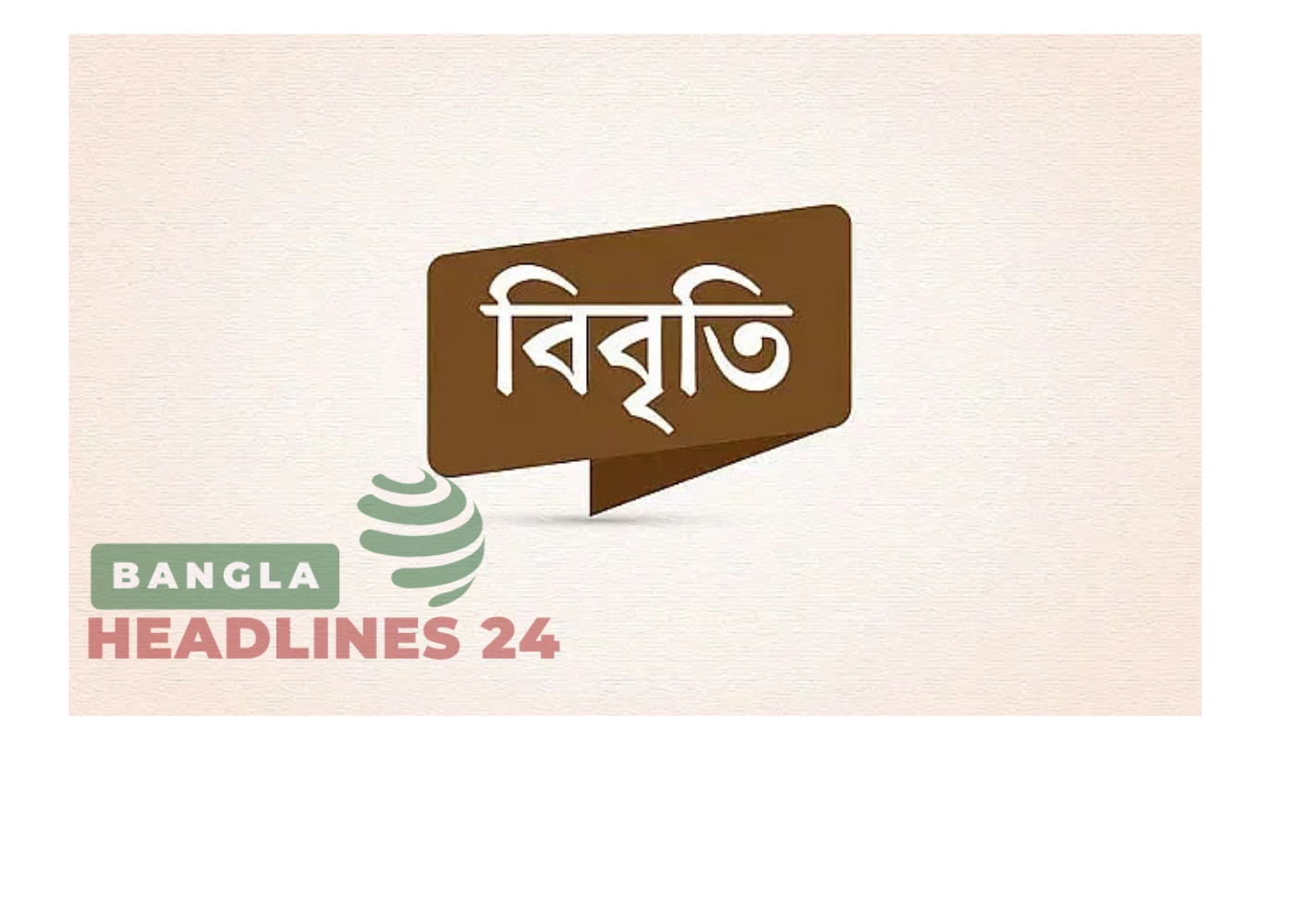 জামায়াতের আমিরের মন্তব্যের প্রতিবাদ জানিয়েছে সংবিধান প্রণয়ন কমিটির সদস্যদের পরিবার